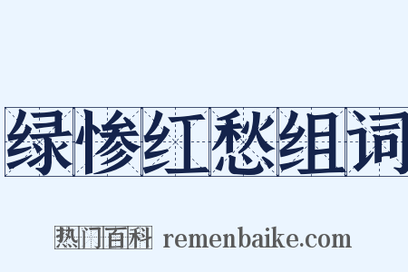 绿惨红愁组词是什么意思的图片
